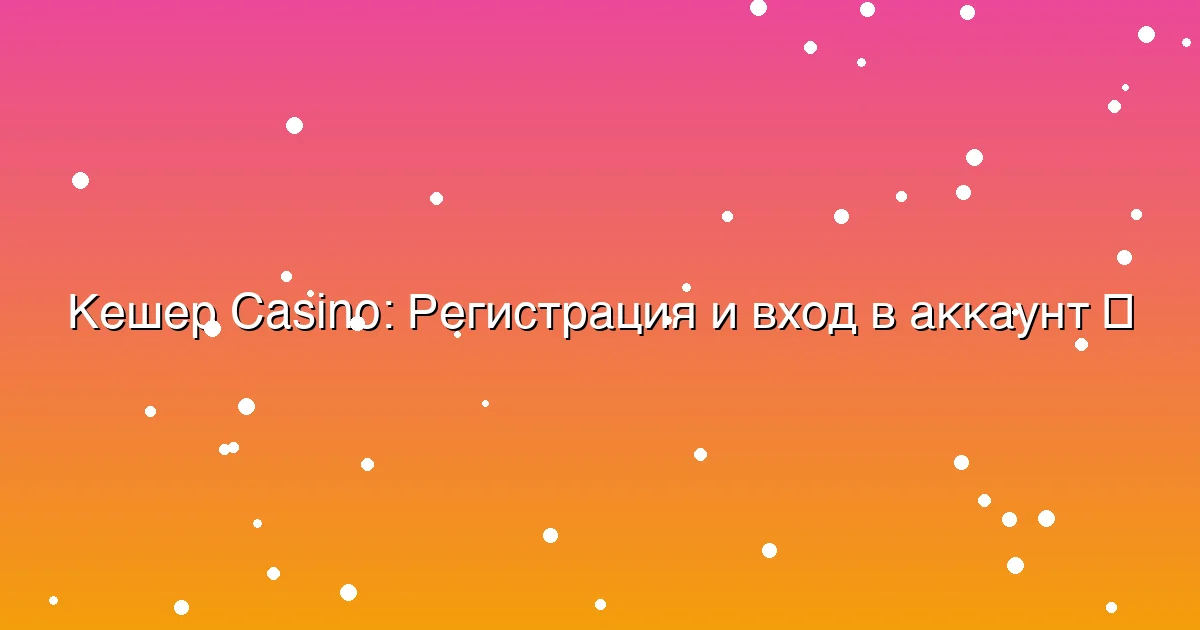 Регистрация и вход в аккаунт